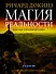Магия реальности. Как мы узнаем истину - 0