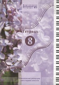 Allegro Фортепиано Тетрадь 8 (м)