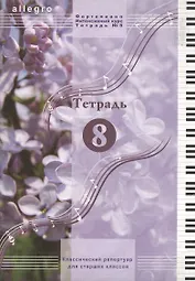 Allegro Фортепиано Тетрадь 8 (м)