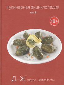 Кулинарная энциклопедия. Том 8. Д-Ж. Даубе - Жимолость