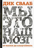 Мы - это наш мозг: От матки до Альцгеймера - 0
