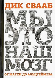 Мы - это наш мозг: От матки до Альцгеймера