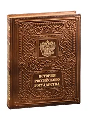 История российского государства /The History of Russia (кожаный переплет)