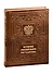 История российского государства /The History of Russia (кожаный переплет) - 0