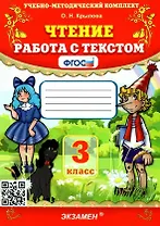 ЧТЕНИЕ. РАБОТА С ТЕКСТОМ. 3 КЛАСС. Издание сорок седьмое, переработанное и дополненное. ФГОС.