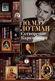 Сотворение Карамзина