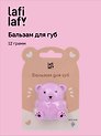 Бальзам для губ «Мишка», виноград, Lafilaf