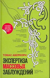 Экспертиза массовых заблуждений