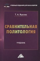 Сравнительная политология: Учебник для бакалавров