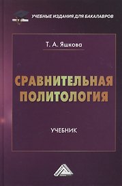 Сравнительная политология: Учебник для бакалавров