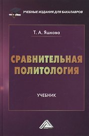 Сравнительная политология: Учебник для бакалавров