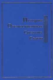 История Отечественных Средств Связи