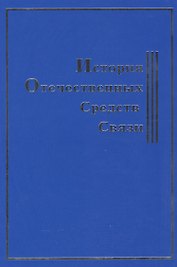 История Отечественных Средств Связи
