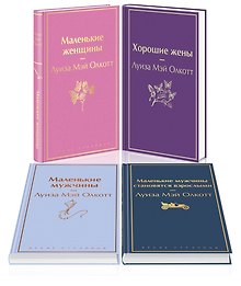Набор "Маленькие женщины. Маленькие мужчины. Истории их жизней (комплект из 4 книг: "Маленькие женщины", "Хорошие жены", "Маленькие мужчины", "Маленькие мужчины становятся взрослыми")