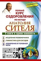 Полный курс оздоровления по методу Анатолия Сителя: Избавься от боли. Головная боль (комплект из 3 книг)