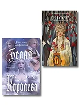Комплект из двух книг: Белая королева + Снегурочка. О мимолетности жизни