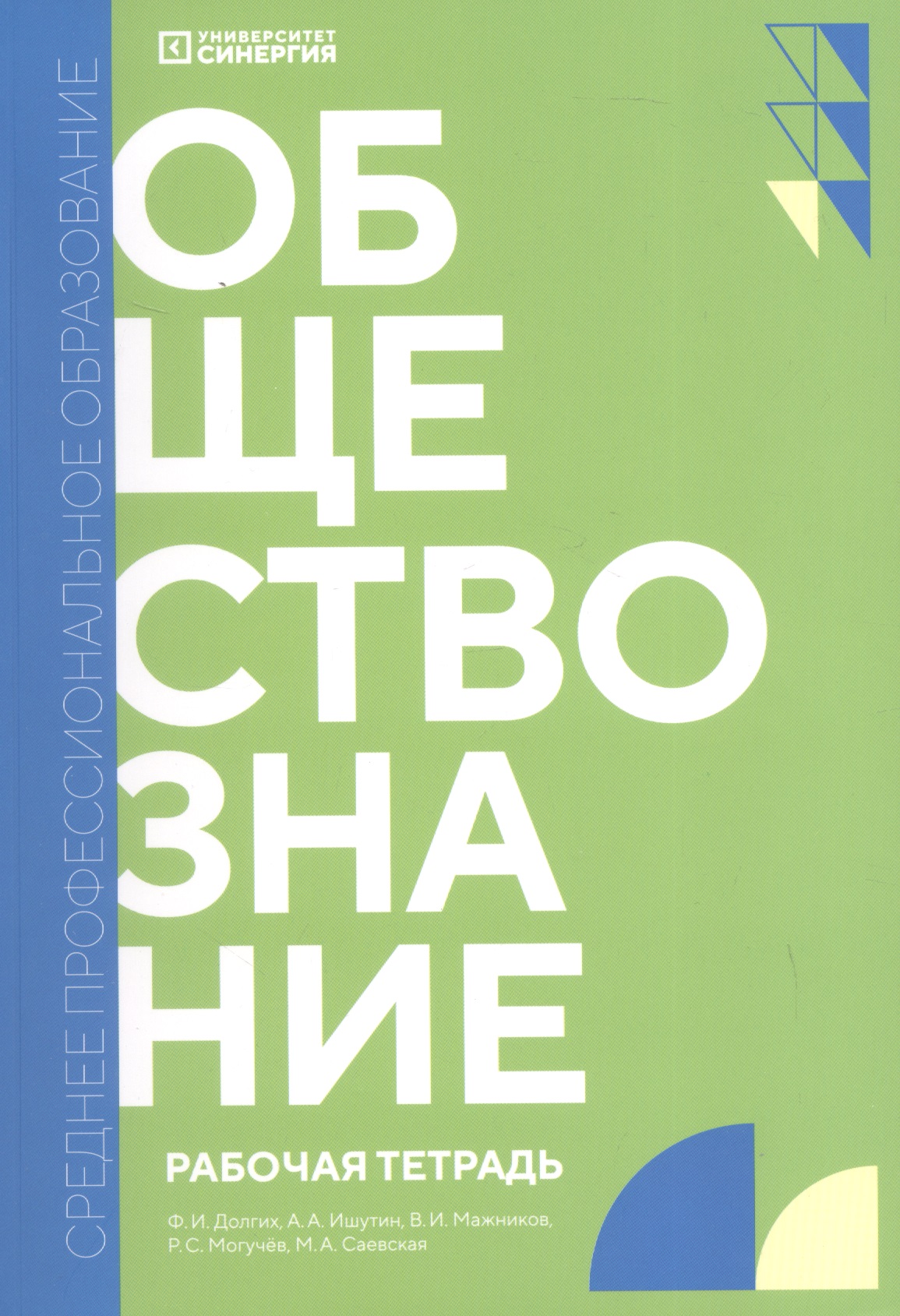 Обществознание. Рабочая тетрадь для обучающихся по специальностям среднего профессионального образования