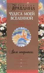 Чудеса моей Вселенной: Наш счастливый мир