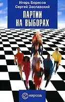 Партии на выборах