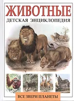 Детская энциклопедия. Животные