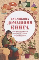 Бабушкина домашняя книга. Секреты здоровья и красоты. Хлопоты в саду и огороде. Праздники и приметы
