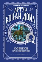 Собака Баскервилей