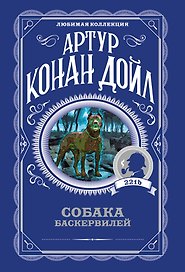 Собака Баскервилей