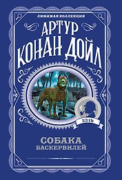 Собака Баскервилей