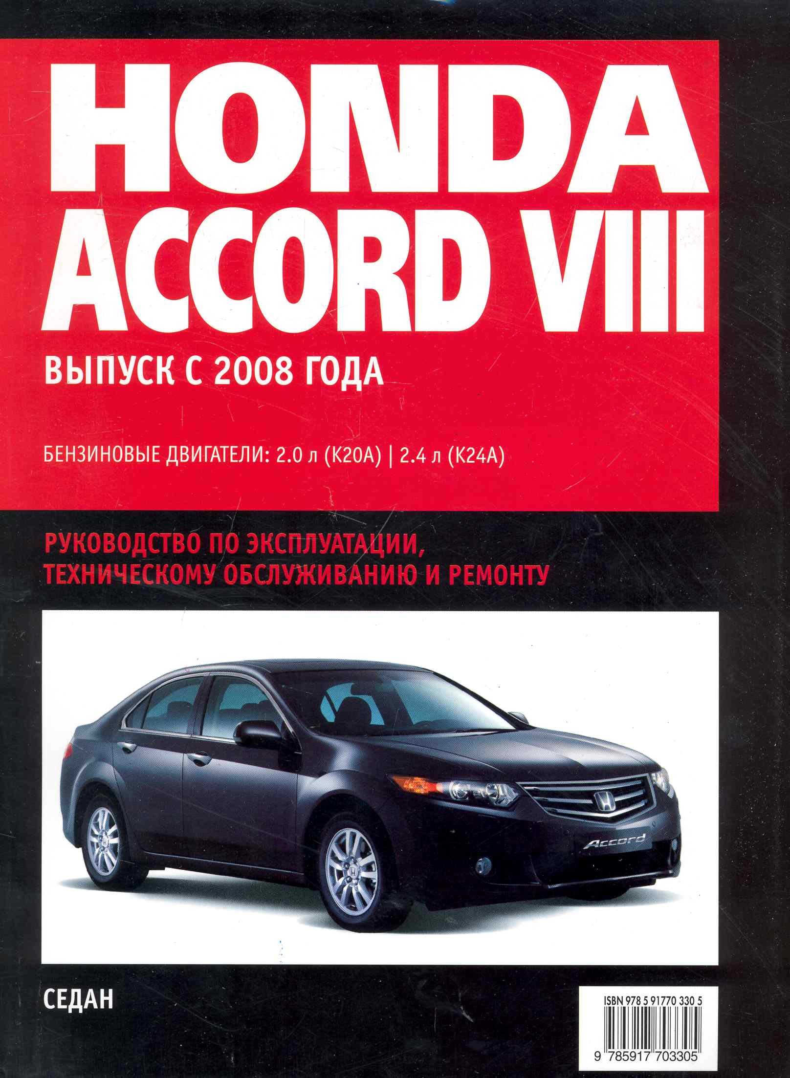 

Honda Accord VIII: Самое полное профессиональное руководство по ремонту / с 2008 г (ч/б) (мягк) (Альстен )