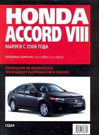 Honda Accord VIII: Самое полное профессиональное руководство по ремонту / с 2008 г (ч/б) (мягк)  (Альстен )