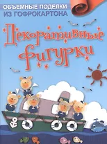 Объемные поделки из гофрокартона: Декоративные фигурки