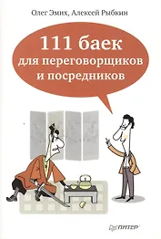 111 баек для переговорщиков и посредников