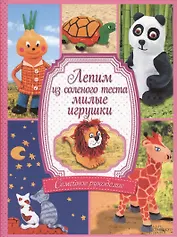 Лепим из соленого теста милые игрушки