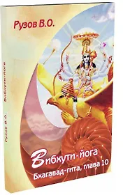 Вибхути-йога. Бхагавад-гита глава 10