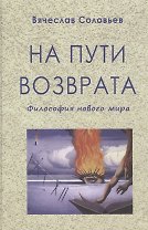 На пути возврата