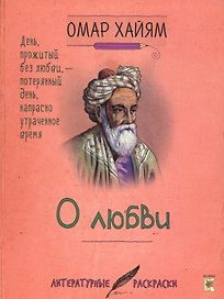Омар Хайям. О любви.