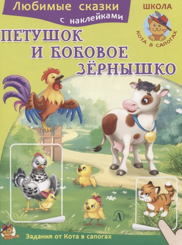 

Петушок и бобовое зернышко
