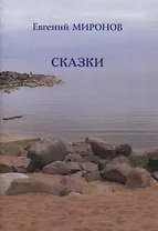 СКАЗКИ