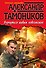 Вернуться живым невозможно (ранее "Точка без координат") - 0