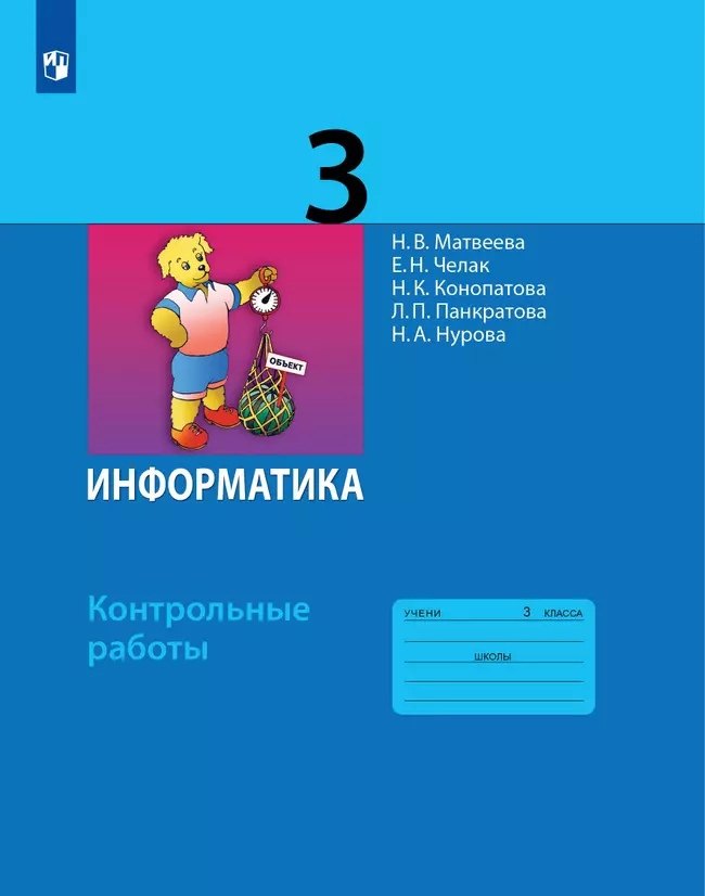 

Информатика. 3 класс. Контрольные работы