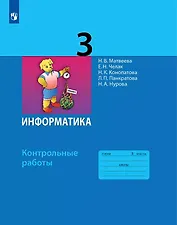 Информатика. 3 класс. Контрольные работы