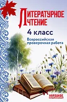 ВПР. Литературное чтение. 4 класс