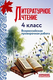 ВПР. Литературное чтение. 4 класс