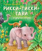 Рикки-Тикки-Тави и другие сказки (ил. К. Павловой) - 0