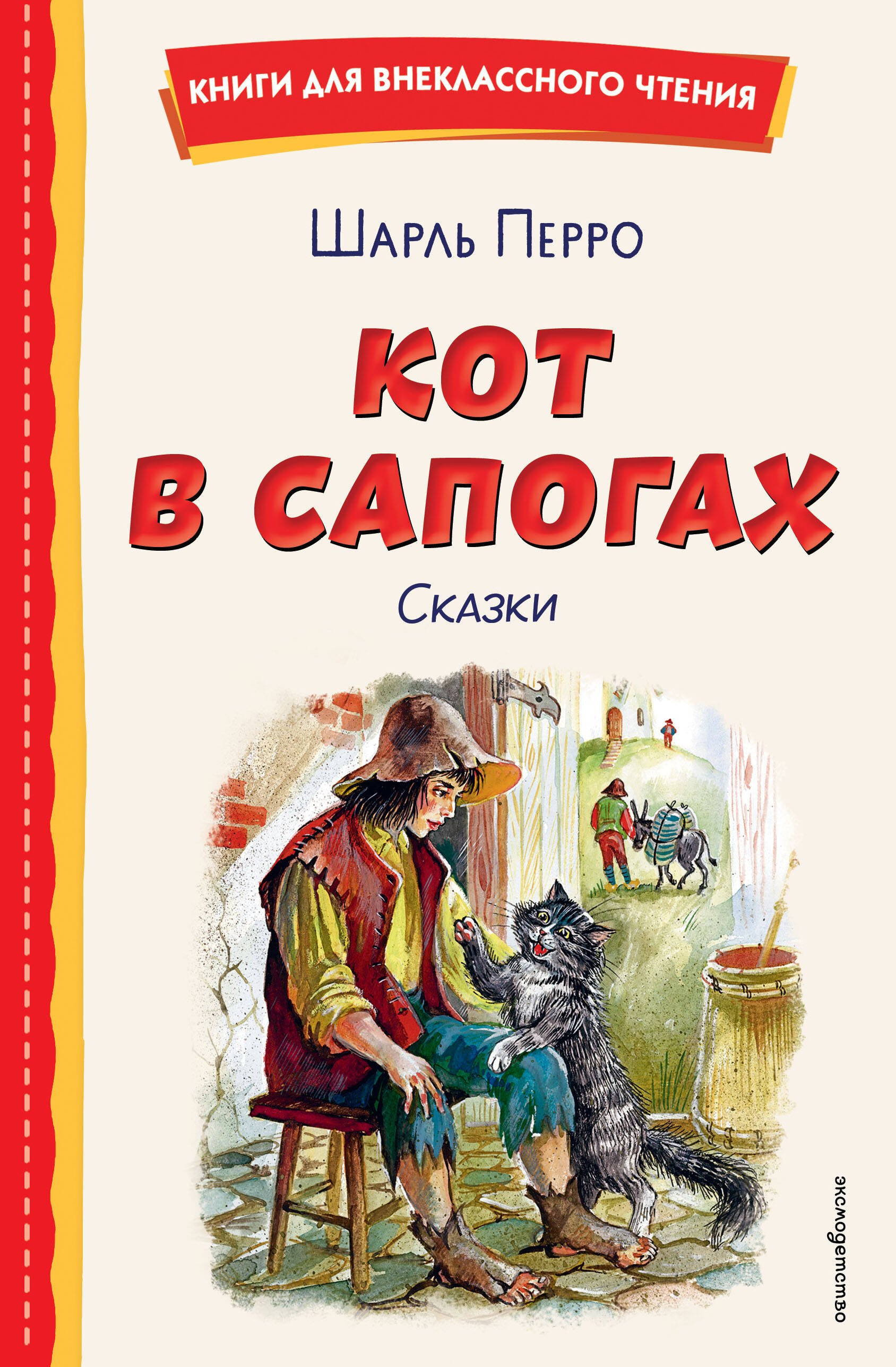 

Кот в сапогах. Сказки (ил. А. Власовой)