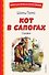 Кот в сапогах. Сказки (ил. А. Власовой) - 0
