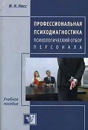 Профессиональная психодиагностика. Психологический отбор персонала