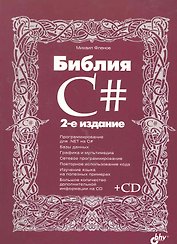 Библия C#. / 2-е изд., перер. и доп. (+ CD)