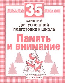 Память и внимание