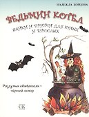 Ведьмин котел. Байки и притчи для юных и взрослых. Раздумья обывателя - черный юмор - 0